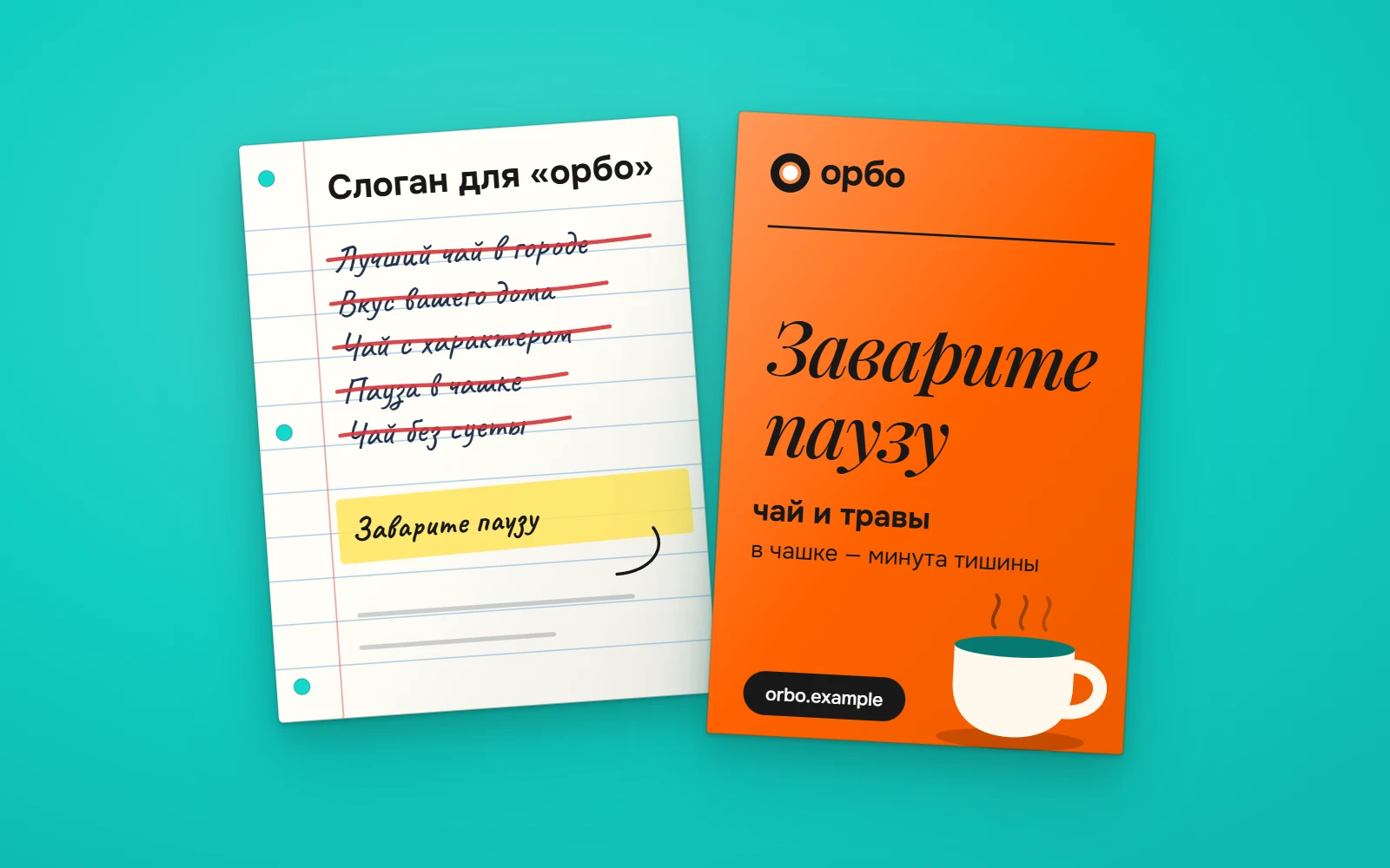 Черновики слоганов с зачёркнутыми вариантами и оранжевый плакат с выбранной фразой «Заварите паузу»