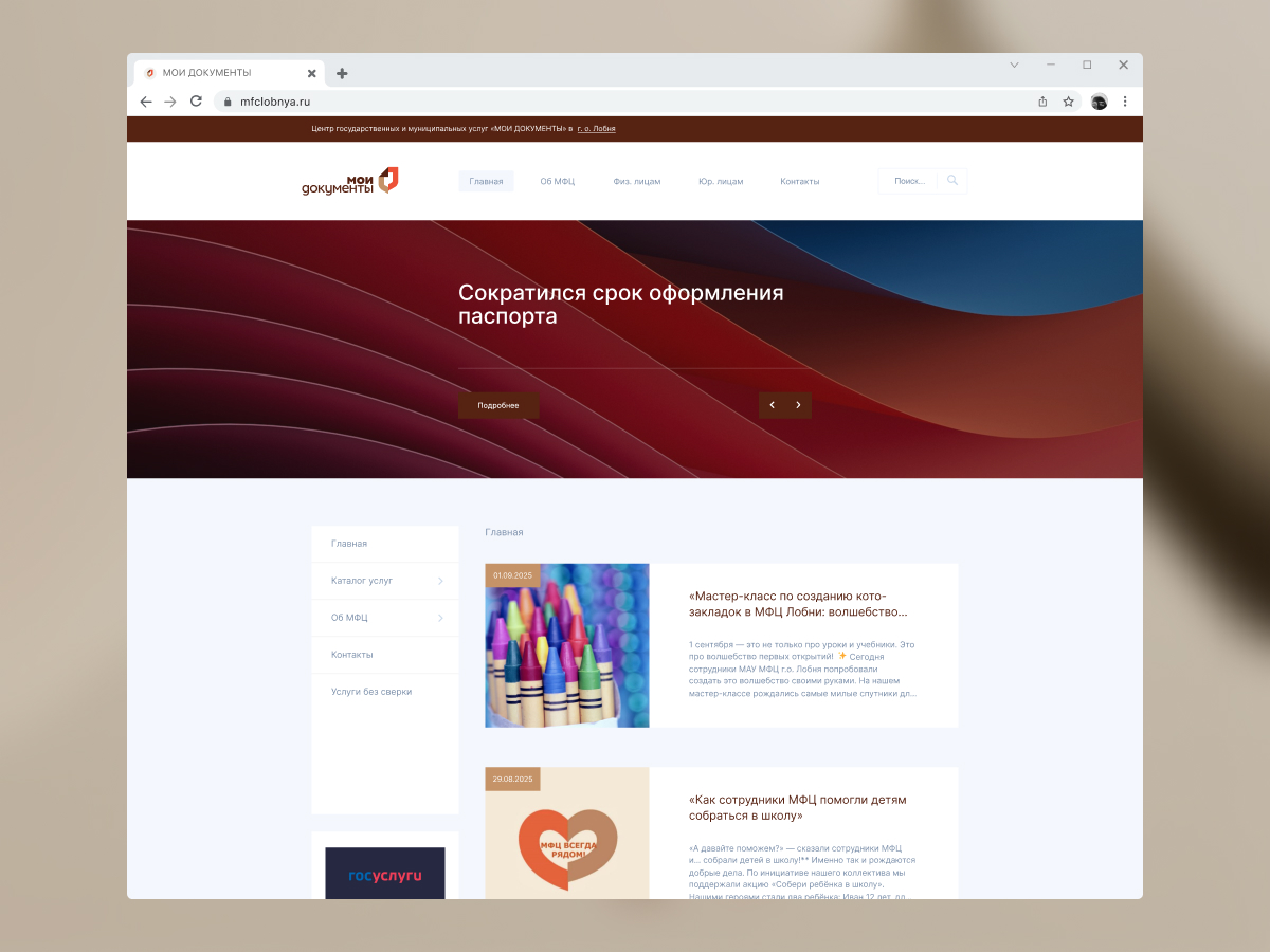 МФЦ Мои Документы — сайт для окружного МФЦ Лобни, разработка ERMA