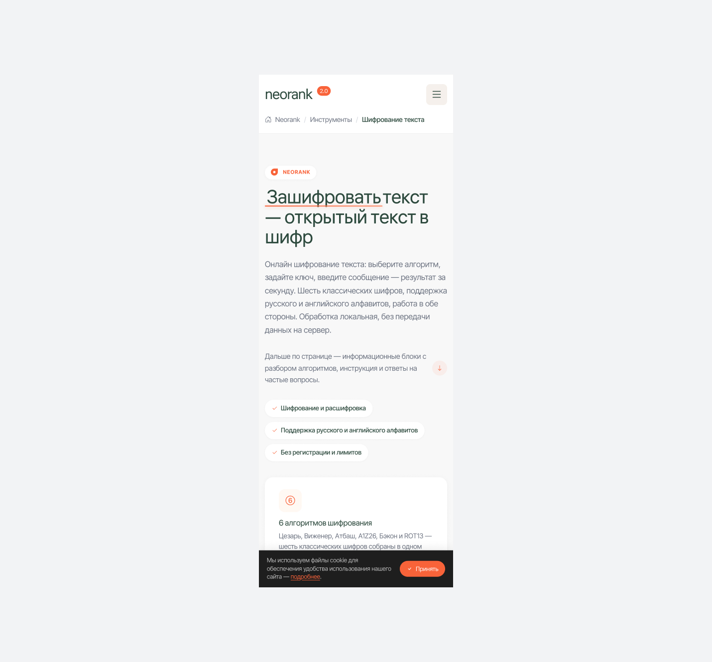Сайт Neorank на телефоне: страница инструмента шифрования текста